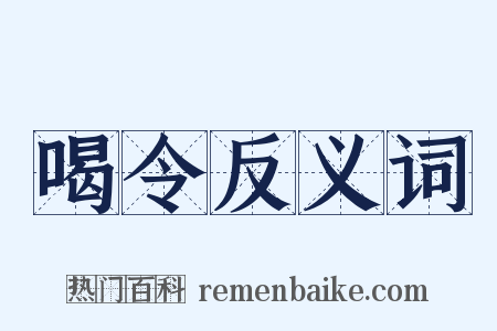 喝令反义词是什么意思的图片